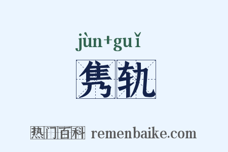 隽轨是什么意思的图片